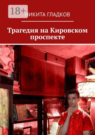 Трагедия на Кировском проспекте. Никита Гладков