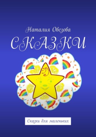 Наталия Овезова. Сказки. Сказки для маленьких