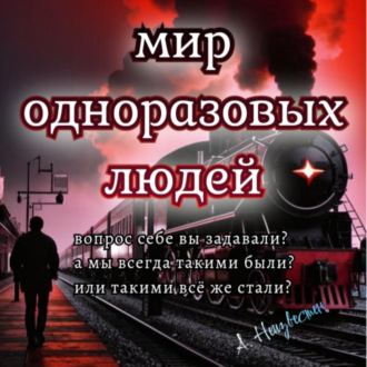 Обложка книги «Мир одноразовых людей»