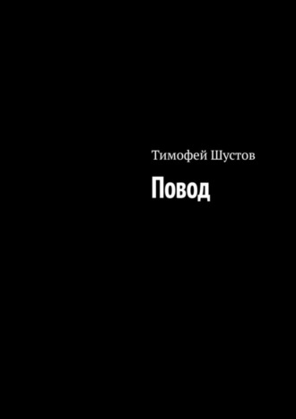 Тимофей Шустов. Повод