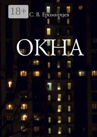 Обложка книги «Окна»