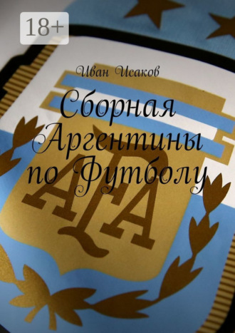 Обложка книги «Сборная Аргентины по Футболу»