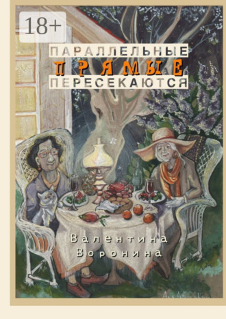 Параллельные прямые пересекаются. 