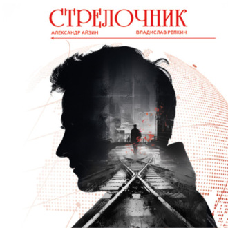 Обложка книги «Стрелочник»