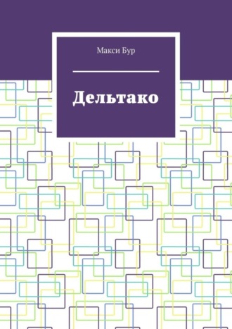 Обложка книги «Дельтако»