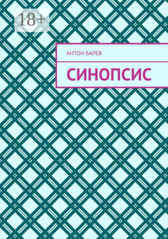 Обложка книги «Синопсис»