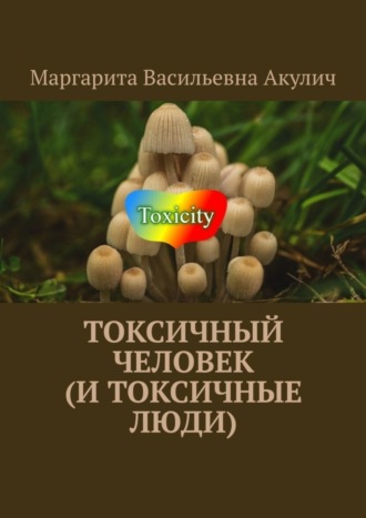 Обложка книги «Токсичный человек (и токсичные люди)»