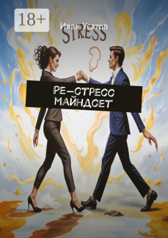 Обложка книги «Ре-стресс майндсет»