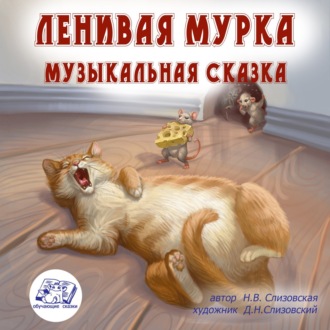 Обложка книги «Ленивая Мурка (музыкальная аудиосказка с песнями)»