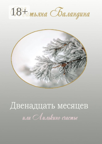Обложка книги «Двенадцать месяцев, или Лилькино счастье»