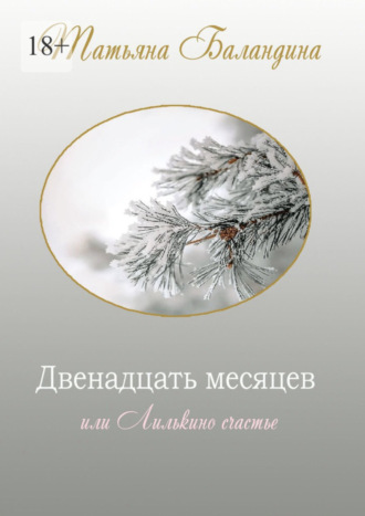 Татьяна Викторовна Баландина. Двенадцать месяцев, или Лилькино счастье