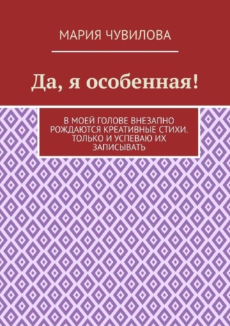 Мария Владиславовна Чувилова. Да, я особенная!