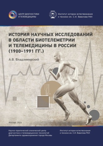 Обложка книги «История научных исследований в области биотелеметрии и телемедицины в России (1900–1991 гг.)»