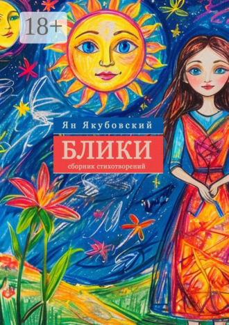Обложка книги «Блики. Сборник стихотворений»