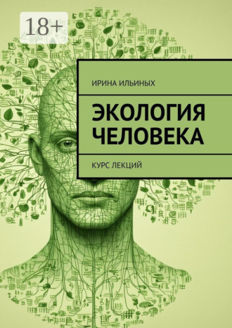 Обложка книги «Экология человека. Курс лекций»