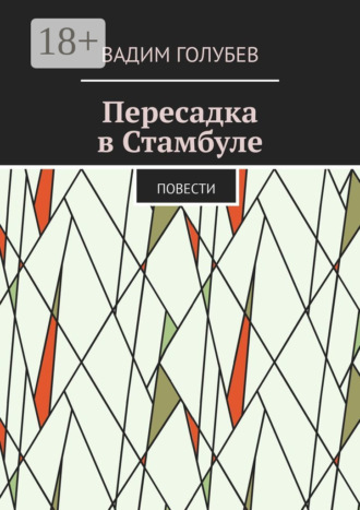 Обложка книги «Пересадка в Стамбуле. Повести»