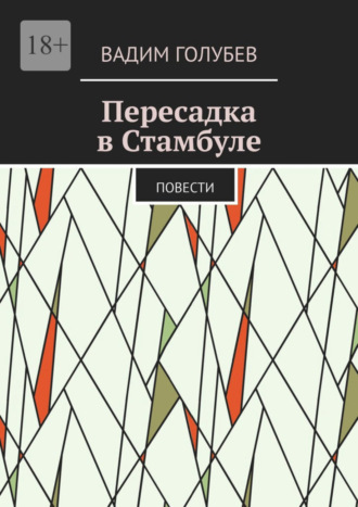 Вадим Голубев. Пересадка в Стамбуле. Повести