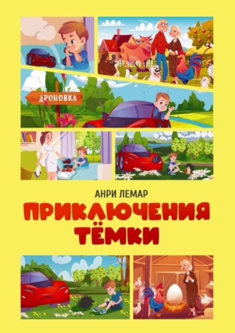 Обложка книги «Приключения Тёмки»