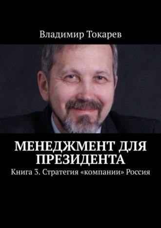 Обложка книги «Менеджмент для президента. Книга 3. Стратегия «компании» Россия»