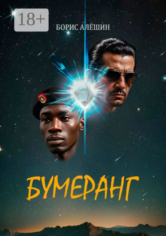 Обложка книги «Бумеранг»