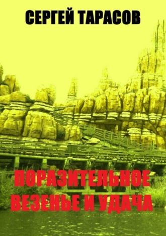 Обложка книги «Поразительное везение и удача. Открытие месторождения»