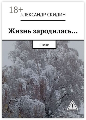 Обложка книги «Жизнь зародилась… Стихи»