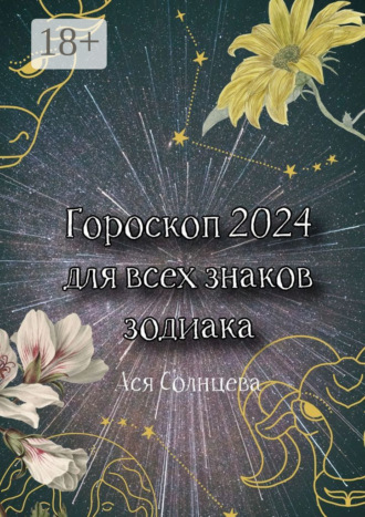Обложка книги «Гороскоп-2024 для всех знаков зодиака»