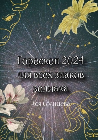 Ася Солнцева. Гороскоп-2024 для всех знаков зодиака