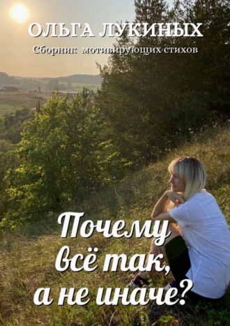 Обложка книги «Почему всё так, а не иначе?»