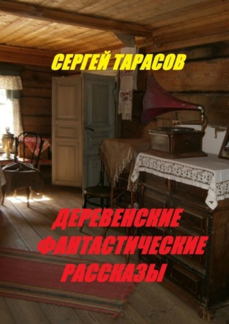 Сергей Тарасов. Деревенские фантастические рассказы. Ядреная правда