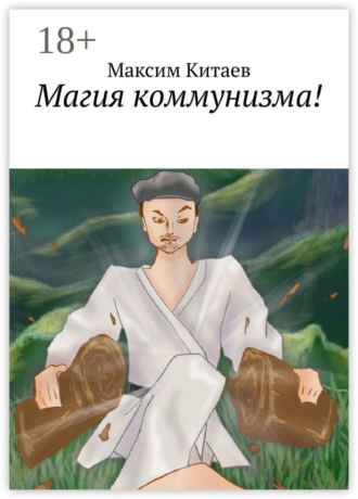 Обложка книги «Магия коммунизма!»