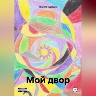 Обложка книги «Мой двор»