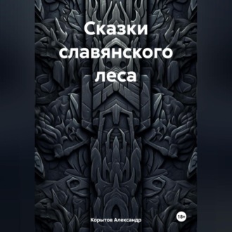 Обложка книги «Сказки славянского леса»