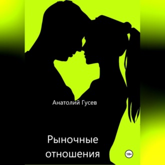 Обложка книги «Рыночные отношения»