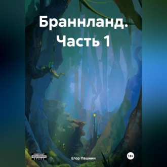 Обложка книги «Браннланд. Часть 1»