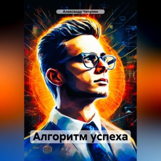 Обложка книги «Алгоритм успеха»
