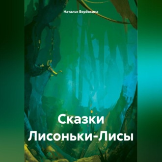 Обложка книги «Сказки Лисоньки-Лисы»