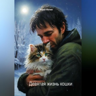 Обложка книги «Девятая жизнь кошки»