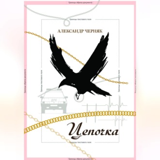 Обложка книги «Цепочка»
