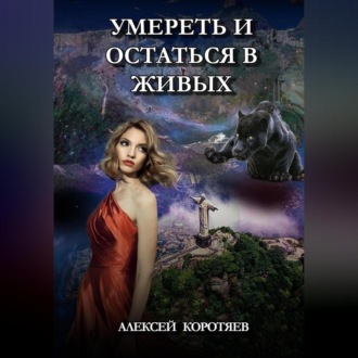 Обложка книги «Умереть и остаться в живых»