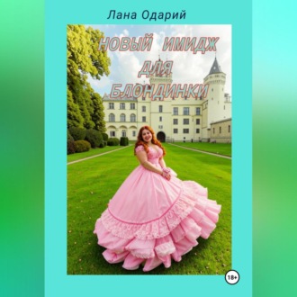 Обложка книги «Новый имидж для блондинки»