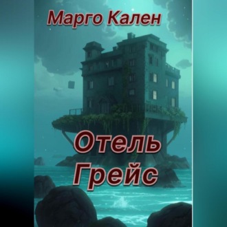 Обложка книги «Отель Грейс»