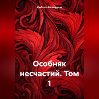 Обложка книги «Особняк несчастий. Том 1»