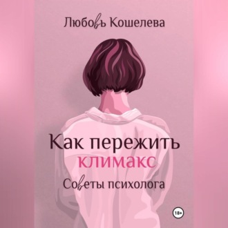 Обложка книги «Как пережить климакс. Советы психолога»