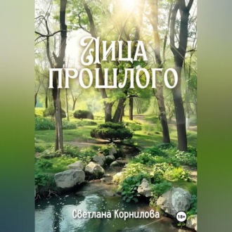 Обложка книги «Лица прошлого»