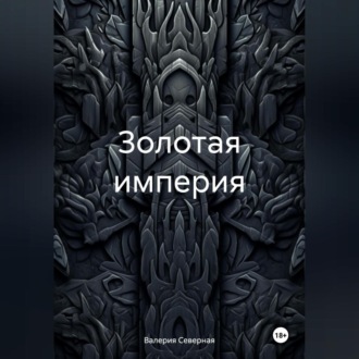 Обложка книги «Золотая империя»