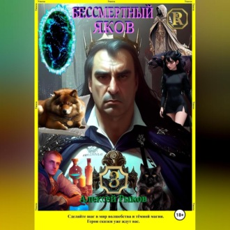Обложка книги «Бессмертный Яков. Том 3»