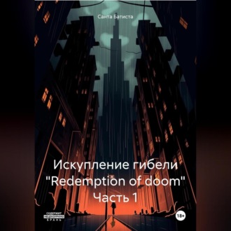 Обложка книги «Искупление гибели «Redemption of doom»»