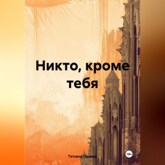 Обложка книги «Никто, кроме тебя»