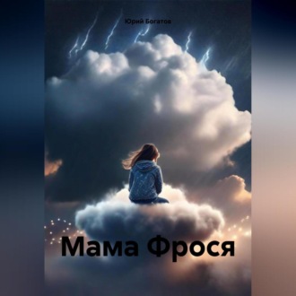 Обложка книги «Мама Фрося»